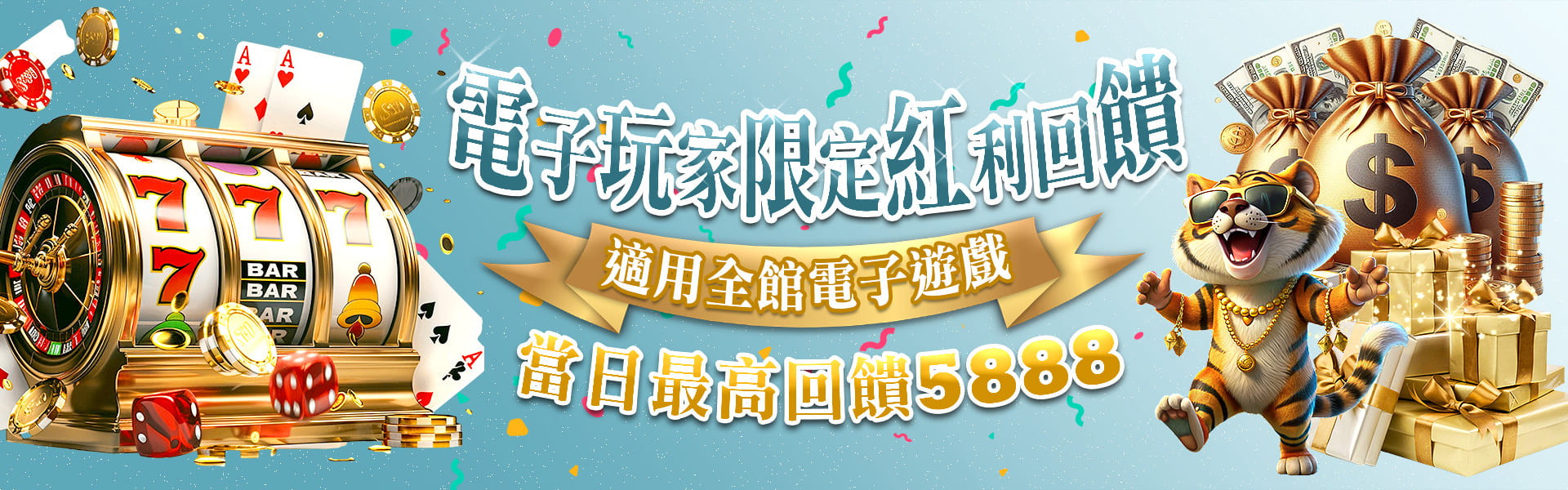 電子限定紅利活動